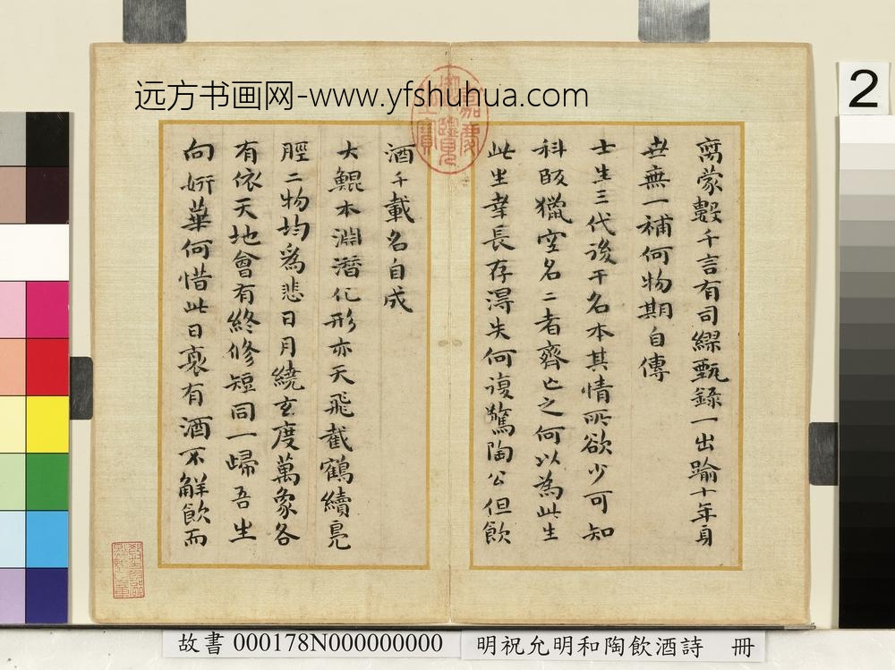 明祝允明和陶饮酒诗册