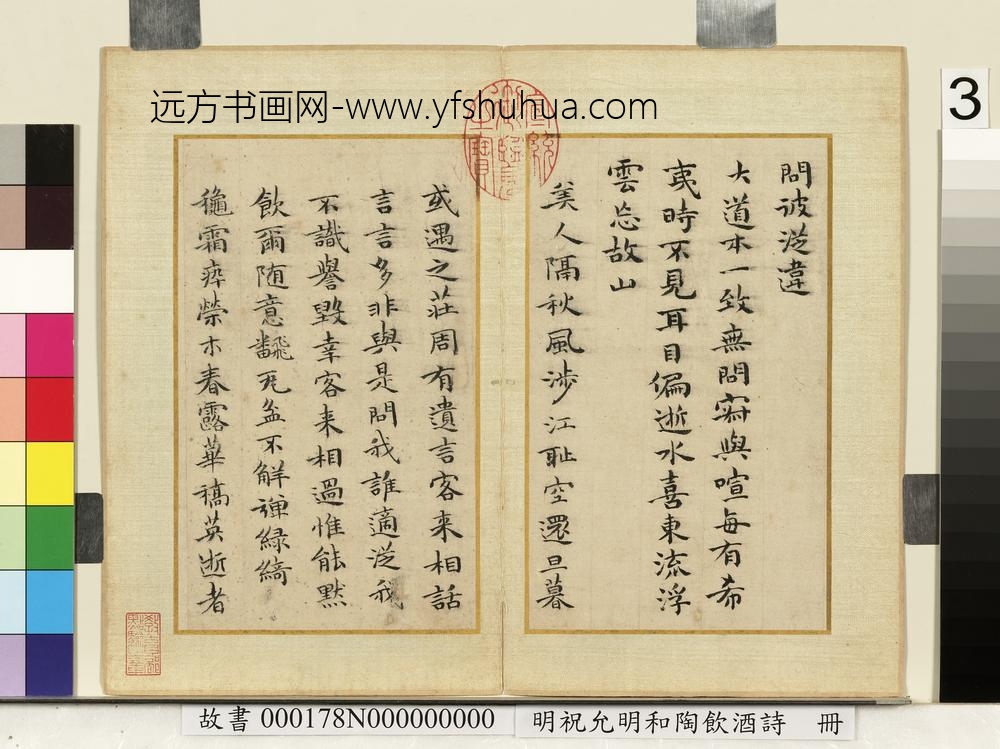 明祝允明和陶饮酒诗册