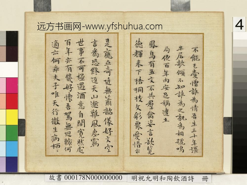 明祝允明和陶饮酒诗册