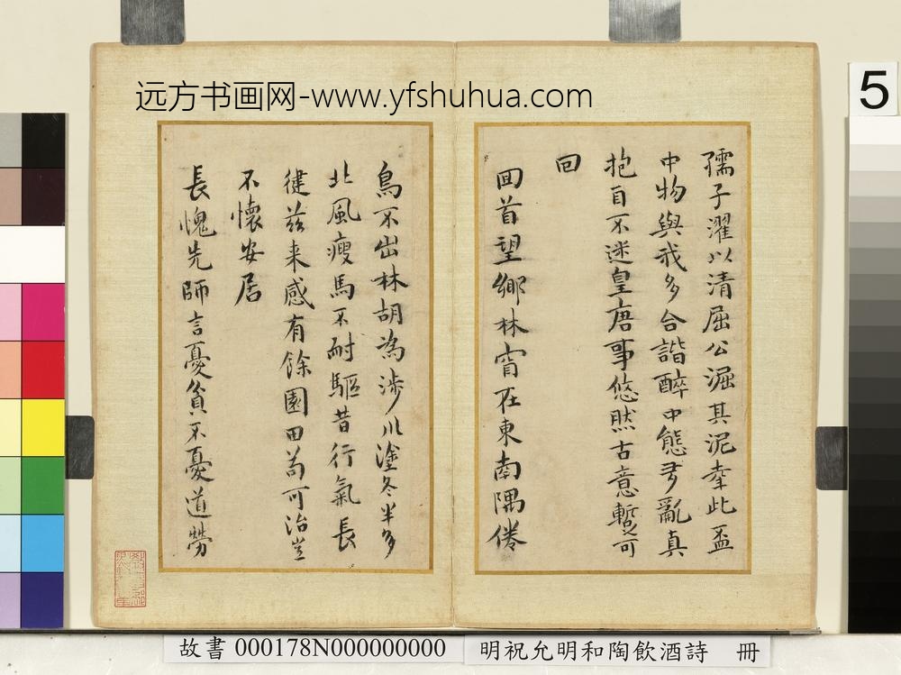 明祝允明和陶饮酒诗册