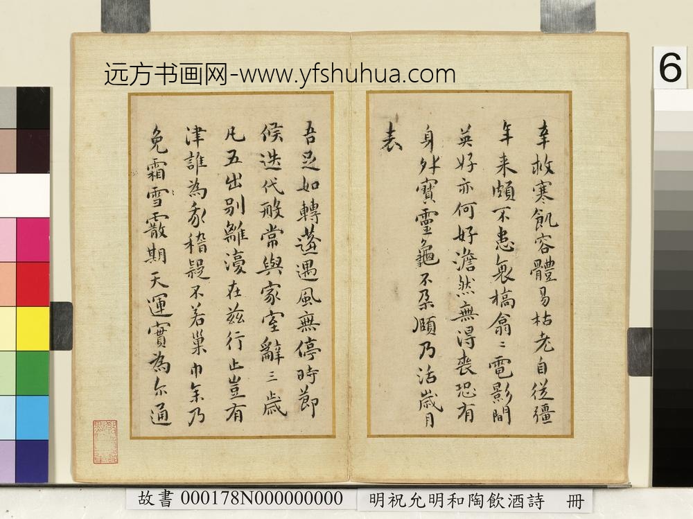 明祝允明和陶饮酒诗册