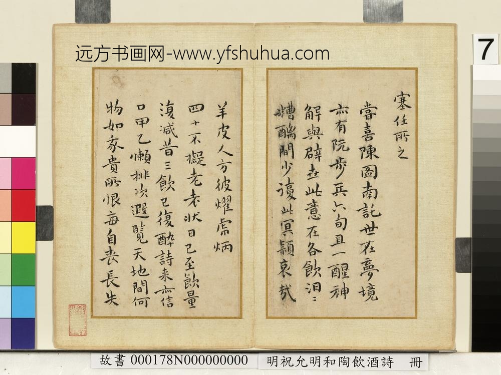 明祝允明和陶饮酒诗册