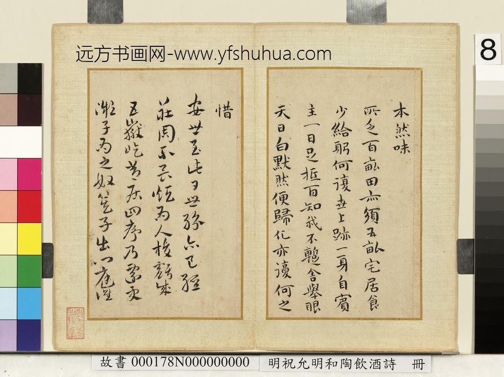 明祝允明和陶饮酒诗册