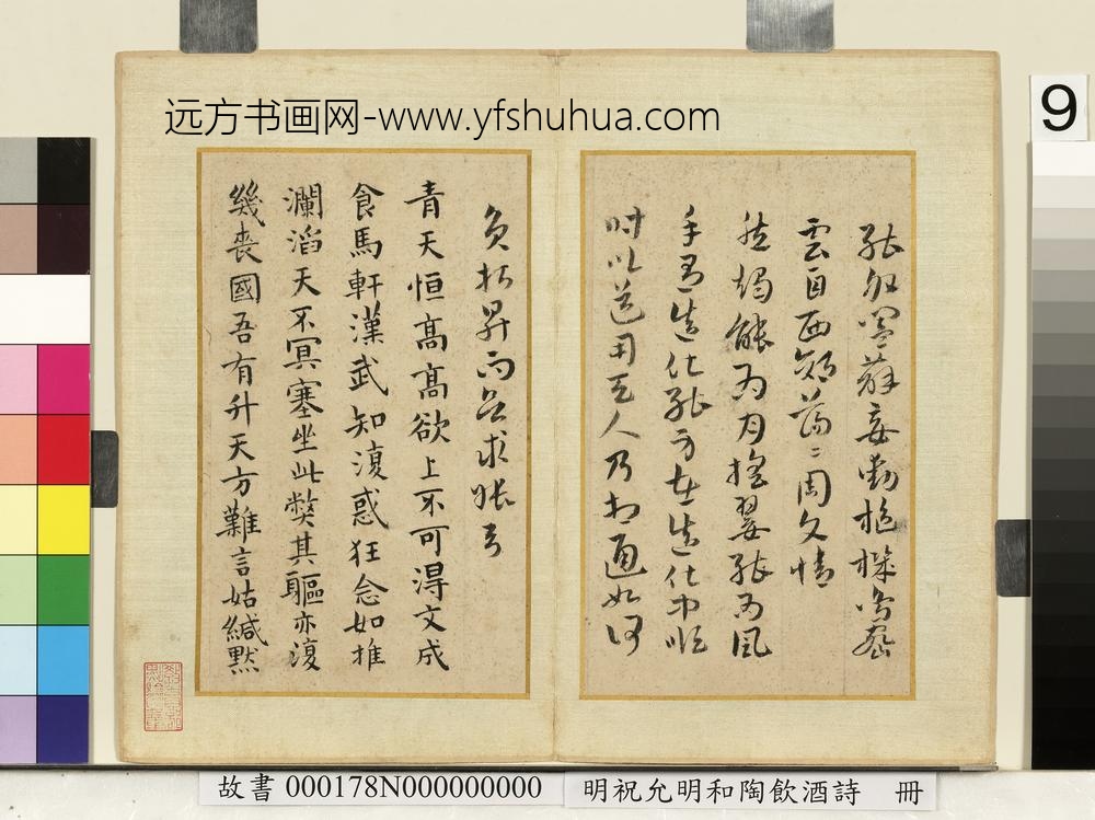 明祝允明和陶饮酒诗册