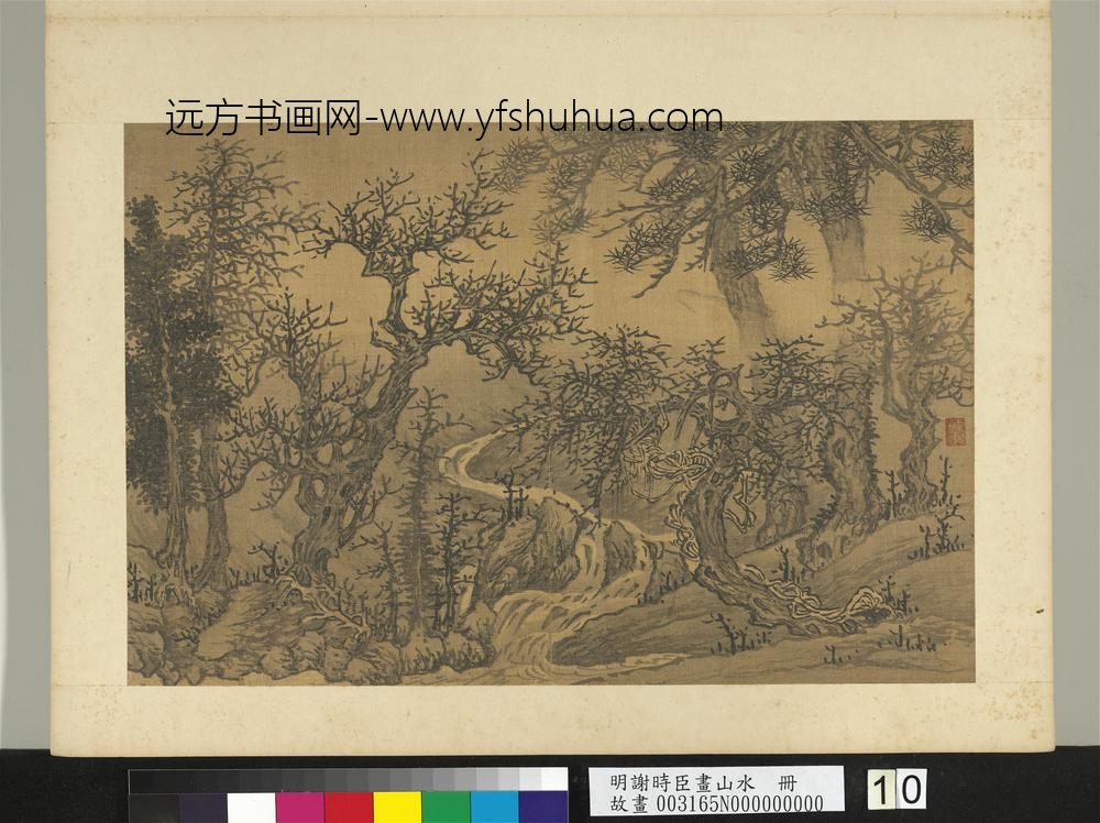 明谢时臣画山水册云松泉石