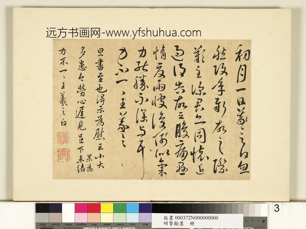 明贤翰墨册-