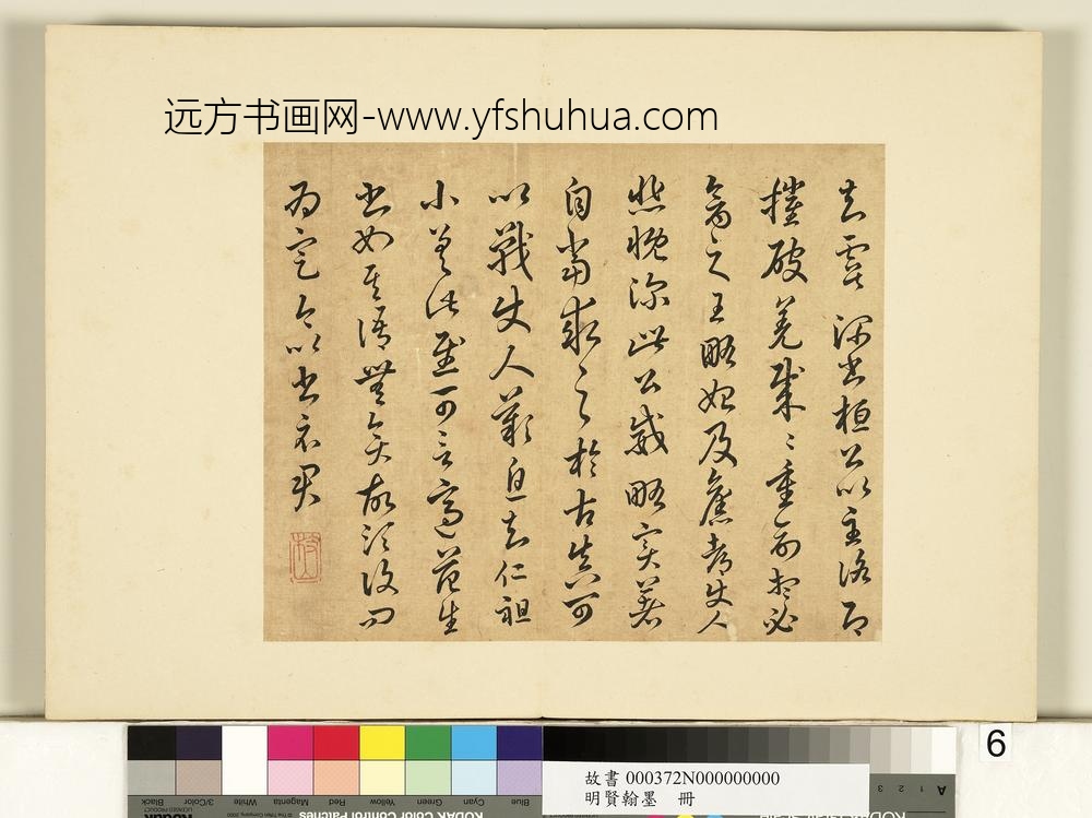 明贤翰墨册-