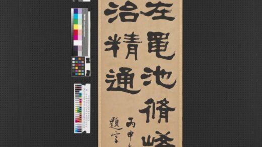 毛承基隶书石门颂四屏轴张祖翼隶书五瑞图题记.jpg