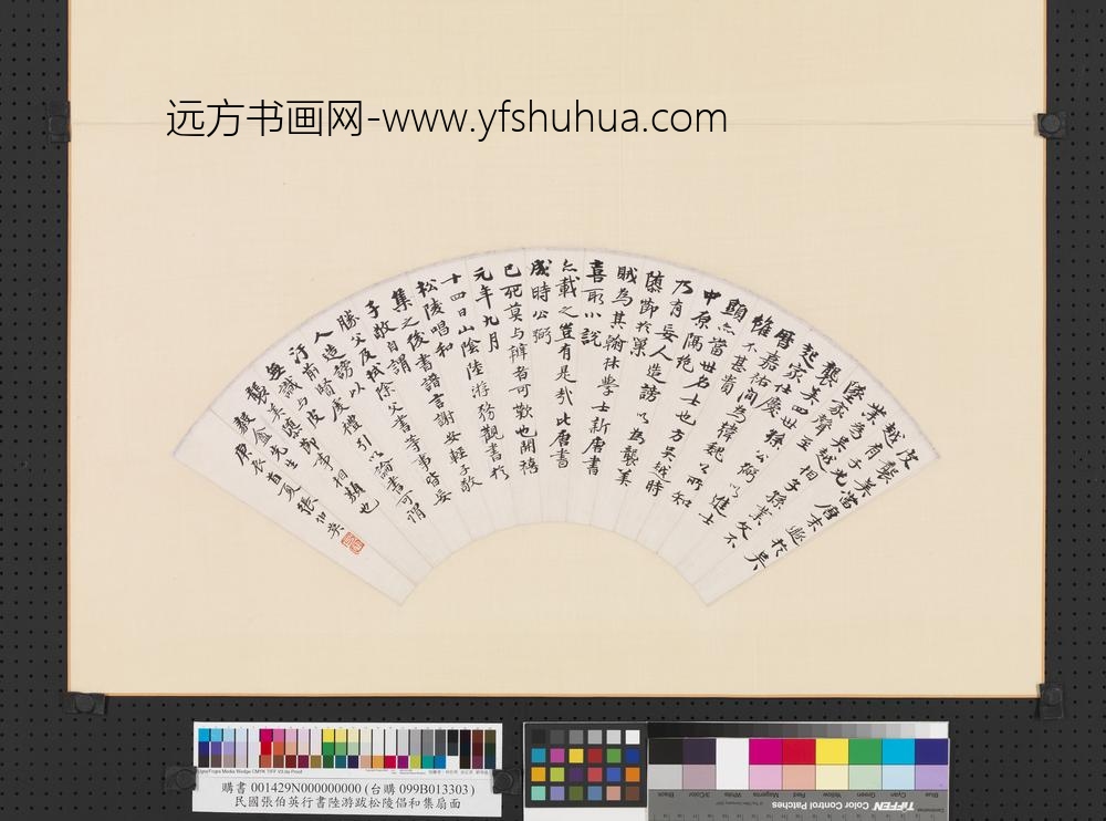民国张伯英行书陆游跋松陵倡和集扇面