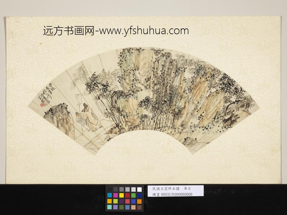 民国王震拜石图单片