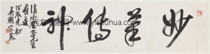 民国王震草书妙笔传神镜片.jpg
