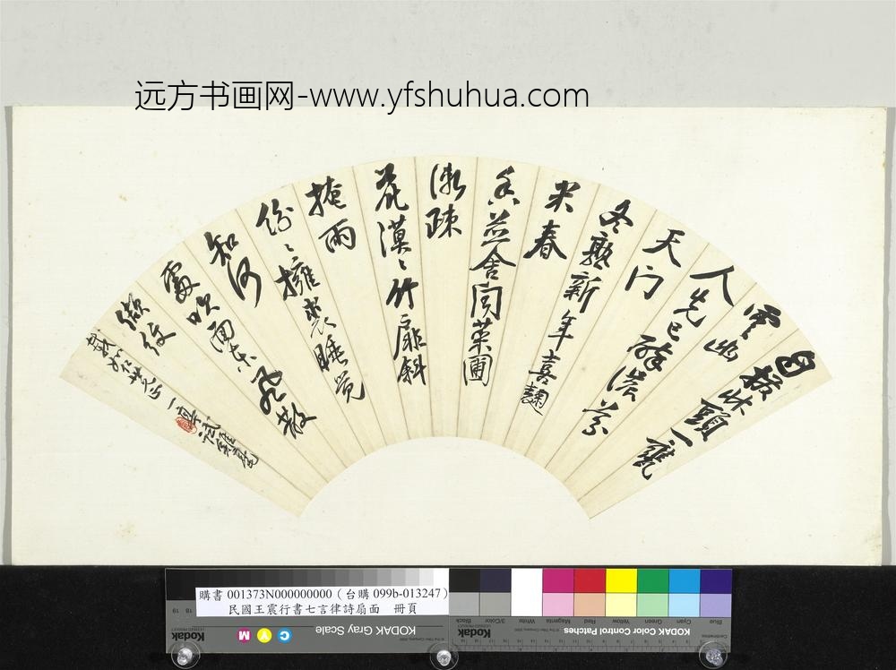 民国王震行书七言律诗扇面单片