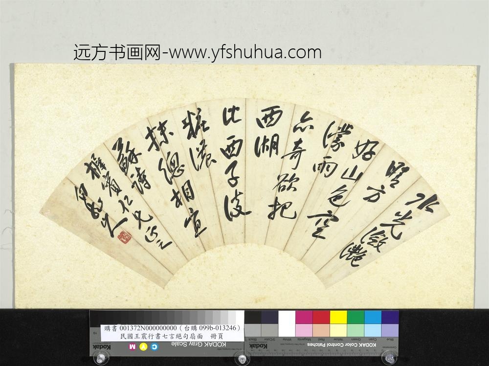 民国王震行书七言绝句扇面单片