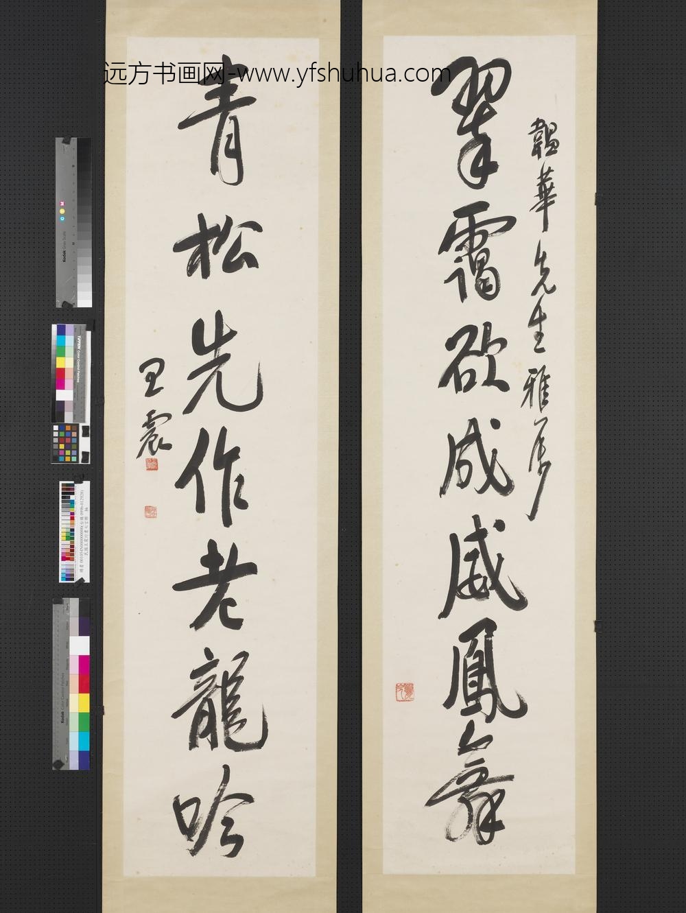 民国王震行书七言联轴