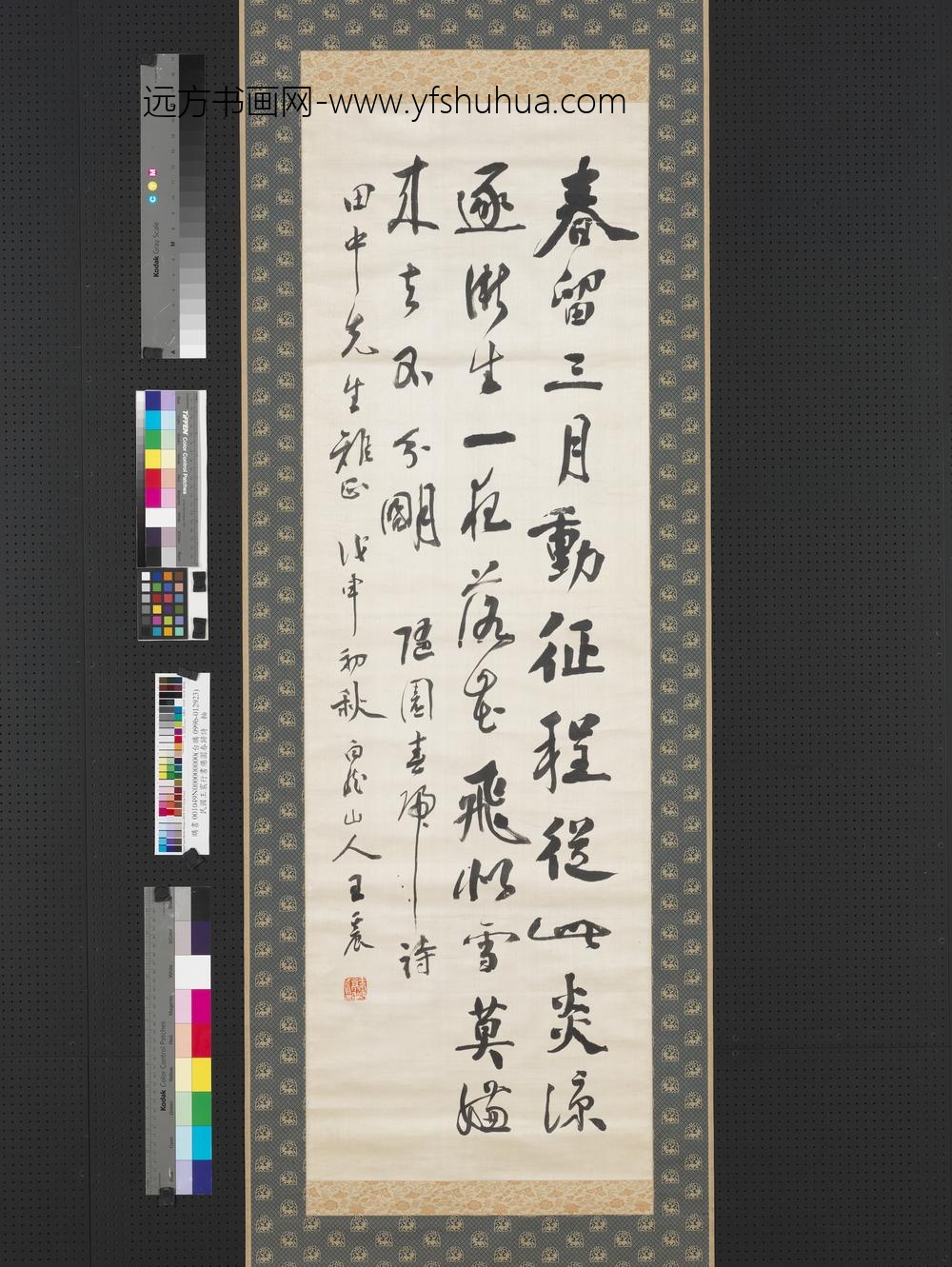 民国王震行书僊园春归诗轴