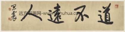 民国王震行书道不远人横幅.jpg