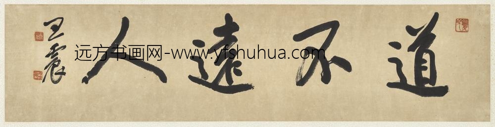 民国王震行书道不远人横幅