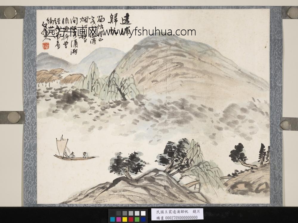 民国王震远浦归帆镜片