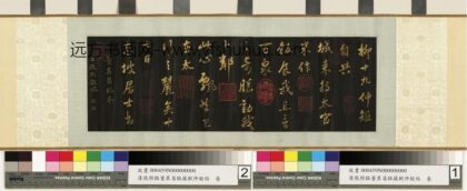 清 张照 临董其昌临苏轼仲矩帖.jpg