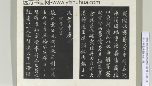 清三希堂法帖（七）册宋孝宗书赐曾觌 0.jpg