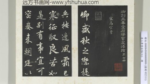 清三希堂法帖（七）册宋高宗书付岳飞手敕 1.jpg