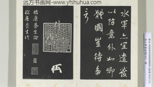 清三希堂法帖（七）册宋高宗真草书嵇康养生论 0.jpg