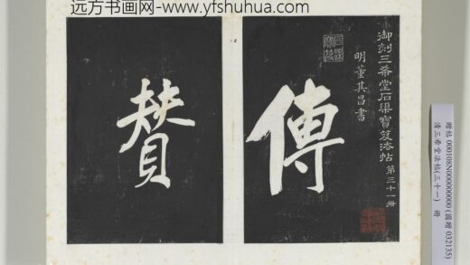 清三希堂法帖（三十一）册明董其昌书倪宽传赞上 1.jpg