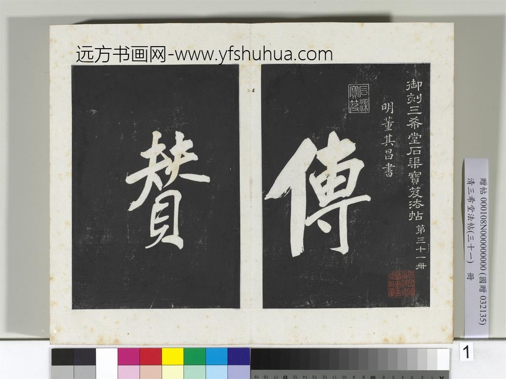 清三希堂法帖（三十一）册明董其昌书倪宽传赞上-
