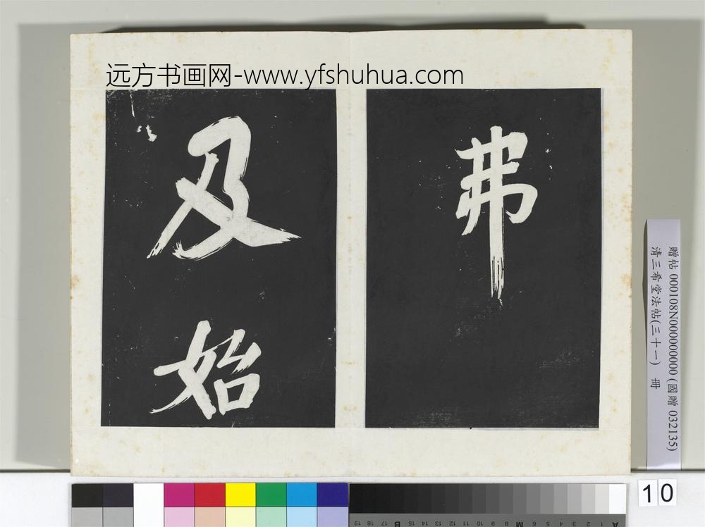 清三希堂法帖（三十一）册明董其昌书倪宽传赞上-