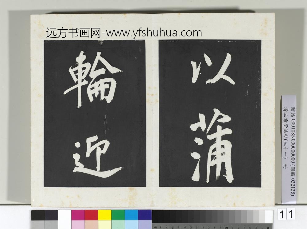 清三希堂法帖（三十一）册明董其昌书倪宽传赞上-