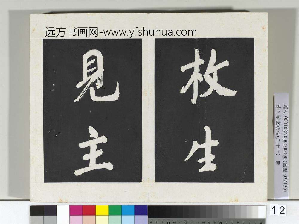 清三希堂法帖（三十一）册明董其昌书倪宽传赞上-