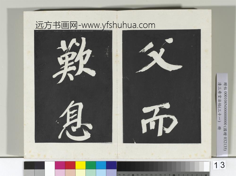 清三希堂法帖（三十一）册明董其昌书倪宽传赞上-