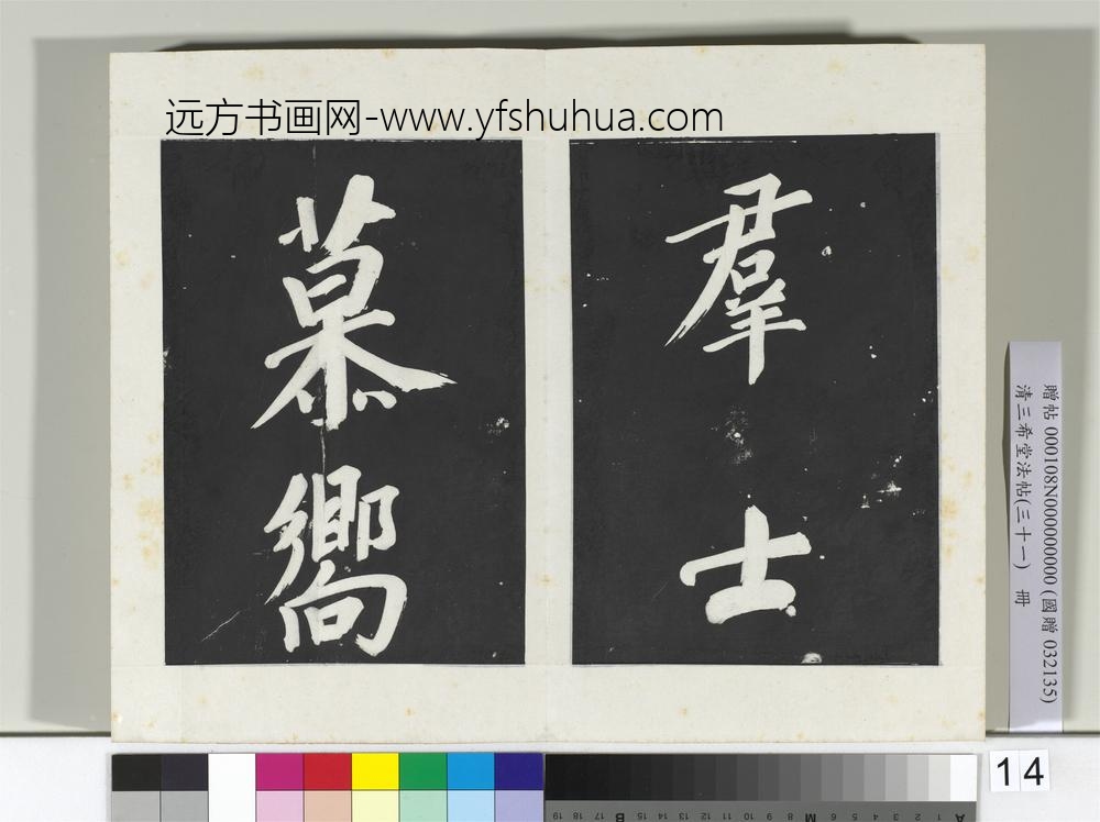 清三希堂法帖（三十一）册明董其昌书倪宽传赞上-