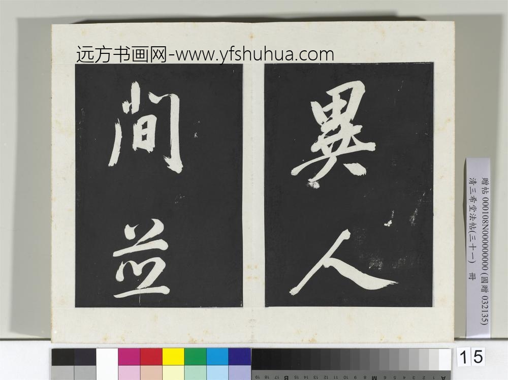 清三希堂法帖（三十一）册明董其昌书倪宽传赞上-