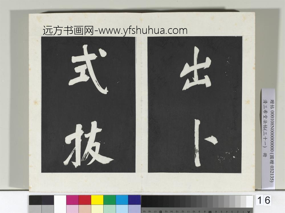清三希堂法帖（三十一）册明董其昌书倪宽传赞上-
