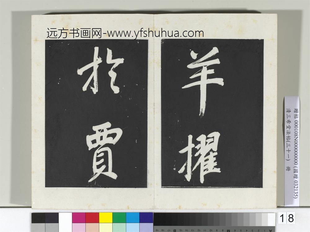 清三希堂法帖（三十一）册明董其昌书倪宽传赞上-