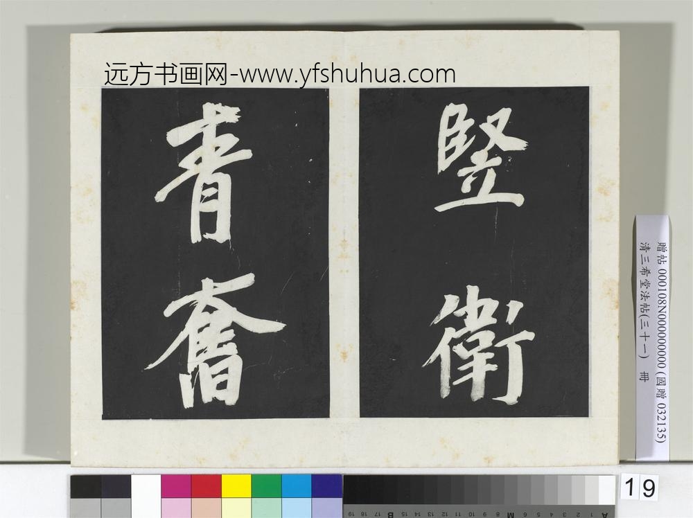 清三希堂法帖（三十一）册明董其昌书倪宽传赞上-