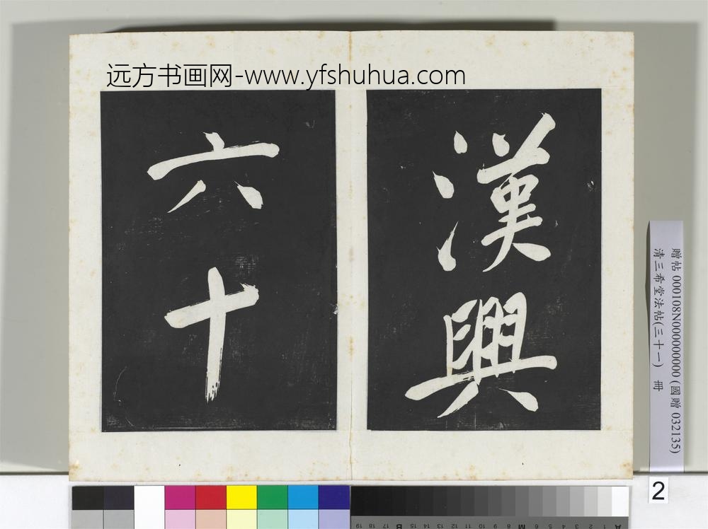 清三希堂法帖（三十一）册明董其昌书倪宽传赞上-