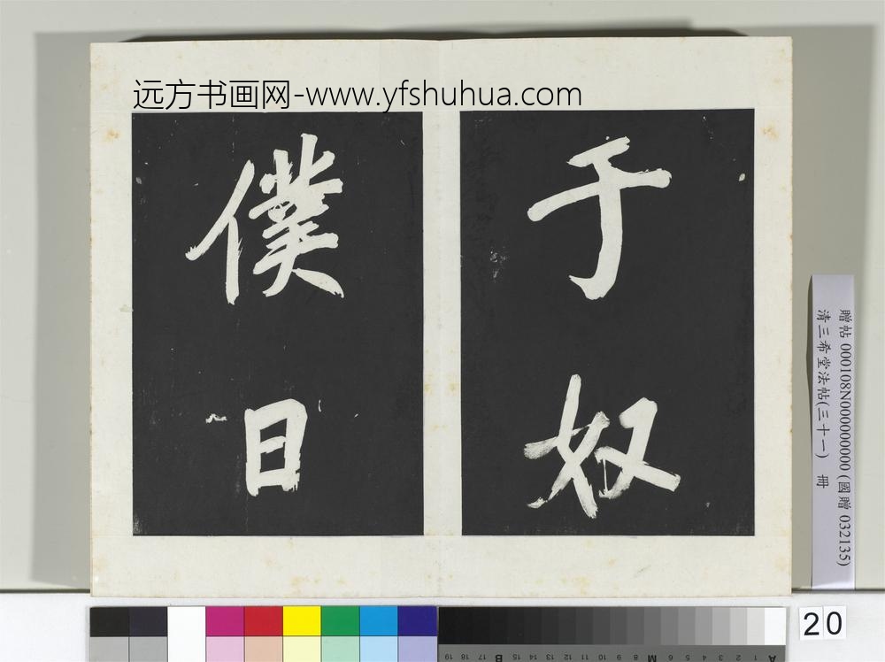 清三希堂法帖（三十一）册明董其昌书倪宽传赞上-