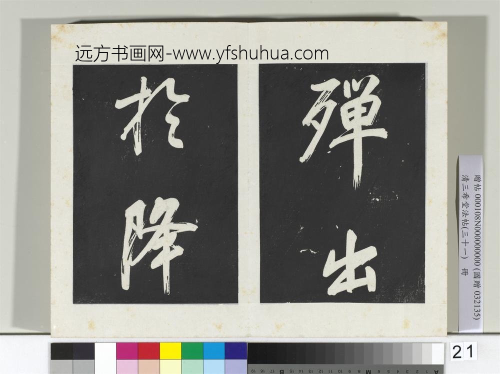 清三希堂法帖（三十一）册明董其昌书倪宽传赞上-