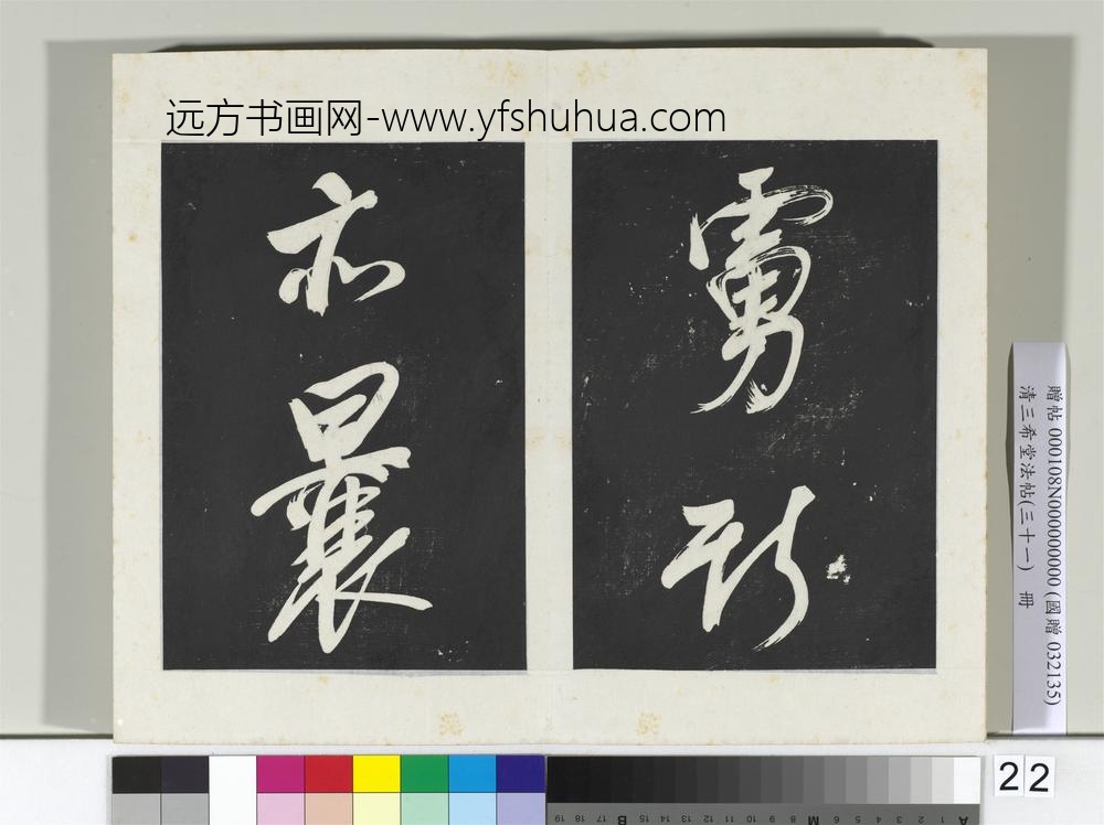 清三希堂法帖（三十一）册明董其昌书倪宽传赞上-