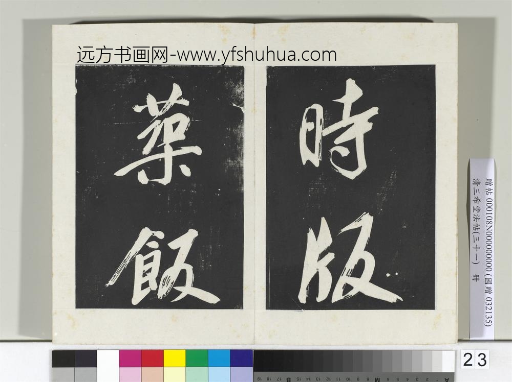 清三希堂法帖（三十一）册明董其昌书倪宽传赞上-
