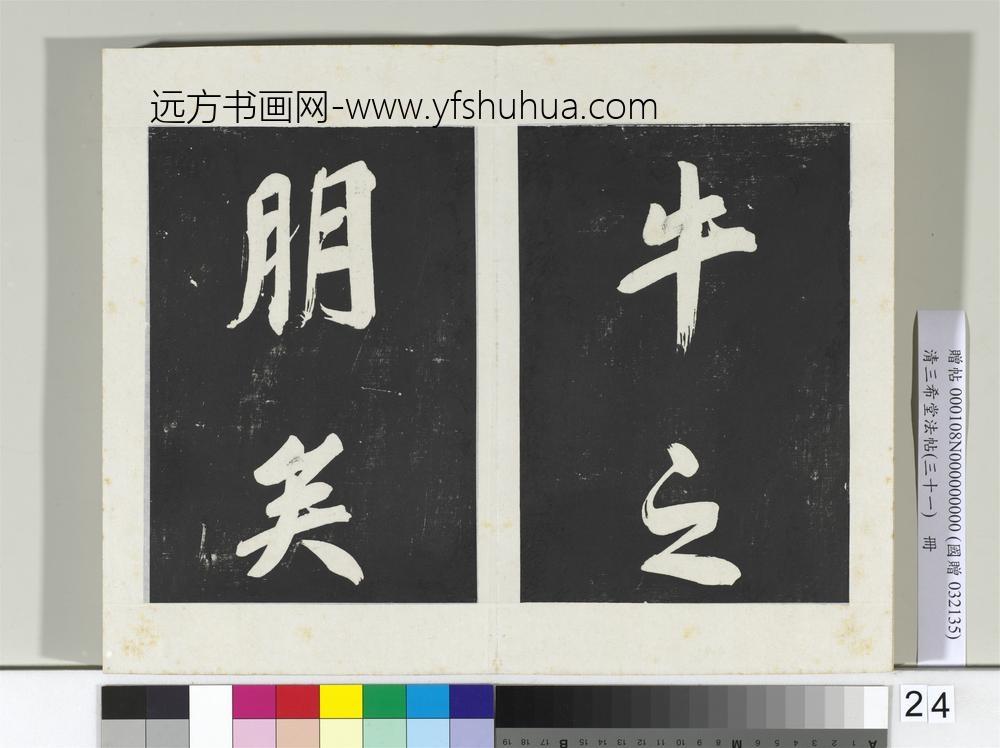 清三希堂法帖（三十一）册明董其昌书倪宽传赞上-