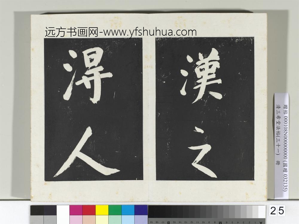 清三希堂法帖（三十一）册明董其昌书倪宽传赞上-
