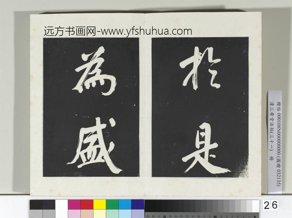 清三希堂法帖（三十一）册明董其昌书倪宽传赞上-