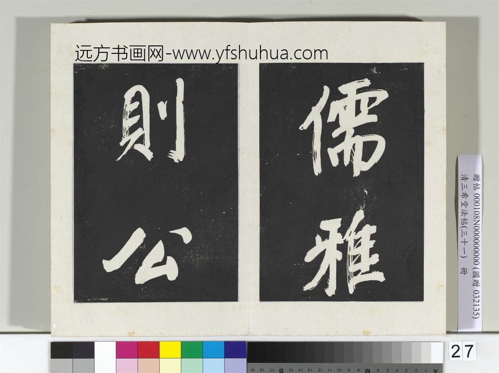 清三希堂法帖（三十一）册明董其昌书倪宽传赞上-
