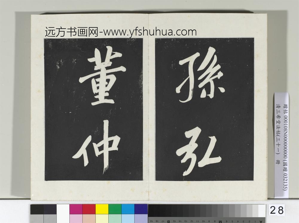 清三希堂法帖（三十一）册明董其昌书倪宽传赞上-