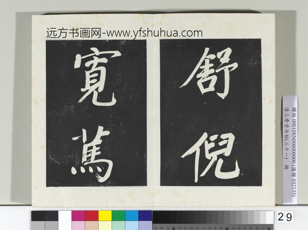 清三希堂法帖（三十一）册明董其昌书倪宽传赞上-