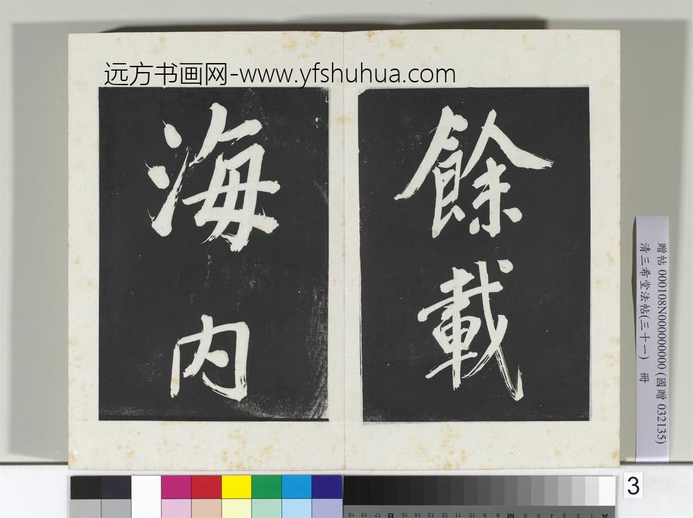 清三希堂法帖（三十一）册明董其昌书倪宽传赞上-