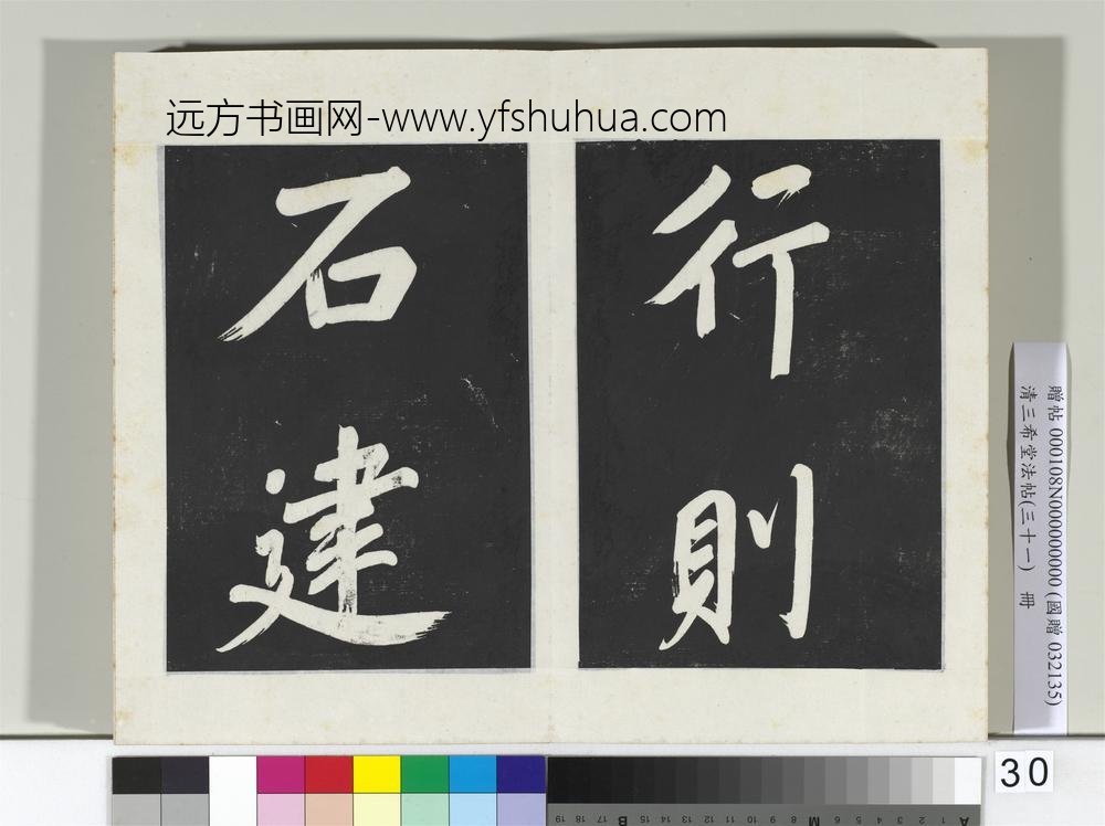 清三希堂法帖（三十一）册明董其昌书倪宽传赞上-